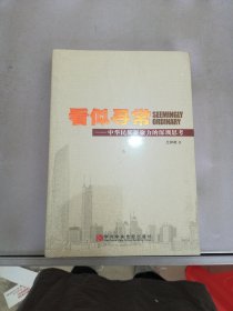 看似寻常 中华民族凝聚力的深圳思考【满30包邮】