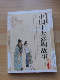 中國十大喜劇故事 典藏版