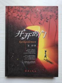 开开的门(签名书）