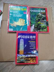 中国国家地理2017年（3本合售）