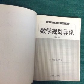 数学规划导论（英文版）——经典原版书库