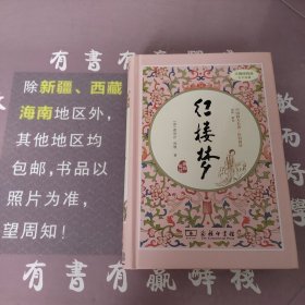 红楼梦（新课标 精装四大名著 足本典藏 无障碍阅读 注音解词释疑）