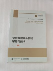 国之重器出版工程 金融数据中心网络架构与技术