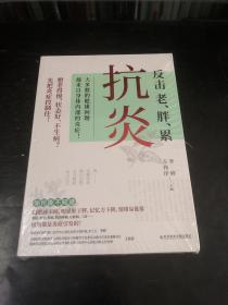 抗炎（老得快、脑雾、皮肤痒、不孕不育、心肌梗塞、脑中风、肝癌等90%的病症及癌症，都是炎症引发的！专业医师教你唤醒身体的自愈力！）