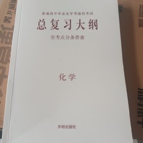 总复习大纲全考点分条普查化学