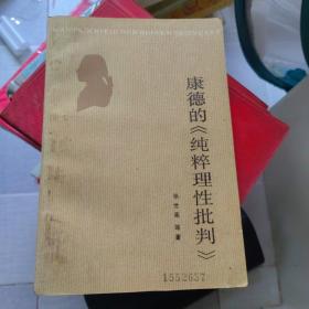 康德的纯粹理性批判