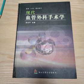 现代血管外科手术学