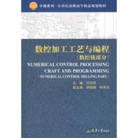 数控加工工艺与编程:数控铣部分