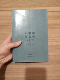 心理学与文学