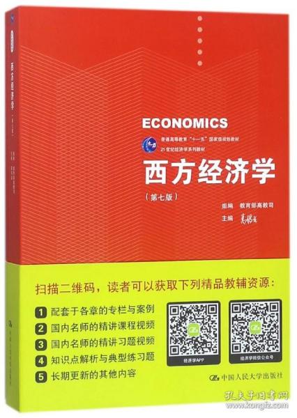 西方经济学（第七版）/21世纪经济学系列教材