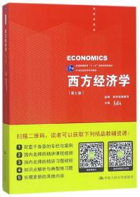 西方经济学（第七版）/21世纪经济学系列教材