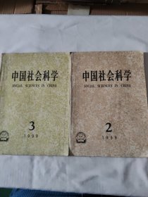 中国社会科学1999年2 1999年3（两本合售）