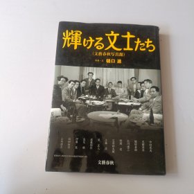 闪耀的文士们 (文艺春秋照相馆)【精装大16开】