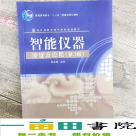 智能仪器原理及应用第三3版赵茂泰电子工业出9787121080623