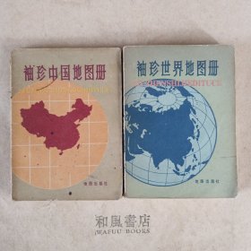 《袖珍中国地图册》＋《袖珍世界地图册》 两本合售