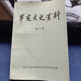 平定文史资料 第三辑 对平定县（路北）人民抗日斗争的初步回忆；大年初一来红军；回忆抗日前平定在北平的大学生；山西大学平定同学人名录；平定县城沦陷始末；日军侵占旧关琐记 等