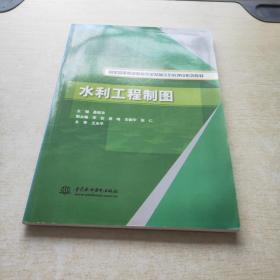 水利工程制图/国家中等职业教育改革发展示范校建设系列教材