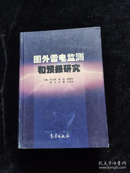 国外雷电监测和预报研究