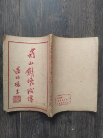 蜀山剑侠传（第一集）民国37年初版