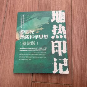 李四光地质科学思想印记（鉴赏版）地热印记