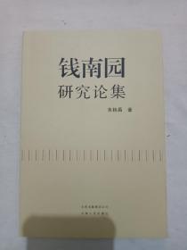 钱南园研究论集    2008年10月   一版一印     作者签名钤印赠书本   朱桂昌著  云南出版集团公司云南人民出版社