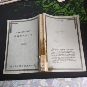 三十年代作家记（中国现代文学研究丛刊5）