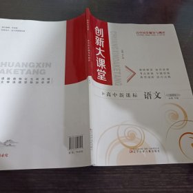 创新大课堂高中同步辅导与测评语文，选择性必修中册