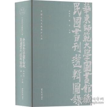 华东师范大学图书馆藏民国书刊选辑图录(中国近代文献保护工程)(精)