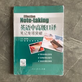 英语中高级口译笔记专项突破