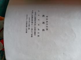 革命现代京剧 红灯记 沙家浜 红色娘子军 智取威虎山 (四册合售)【有毛主席语录】