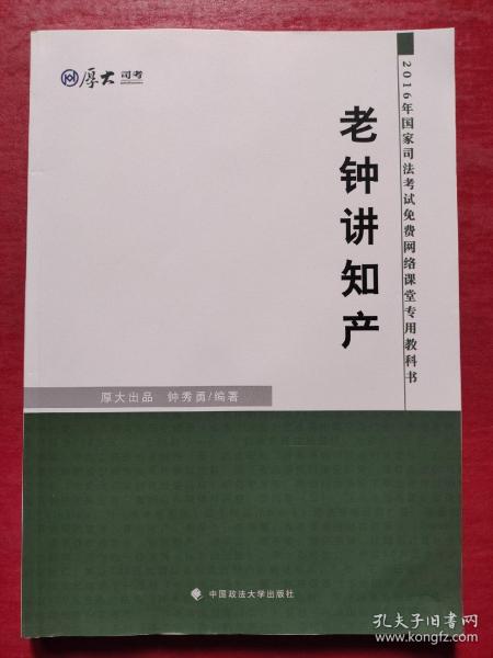 厚大司考 2016国家司法考试免费网络课堂专用教科书：老钟讲知产