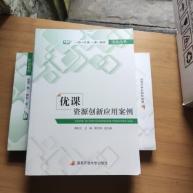 正版图书 优课资源创新应用案例 9787304100537 广播电大