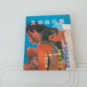 生命启示录