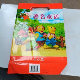 小小孩影院著名童话 全十册