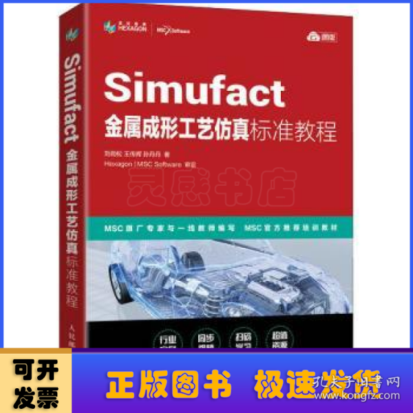 Simufact金属成形工艺仿真标准教程