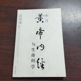 小言《黄帝内经》与生命科学