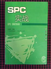 SPC实战（正版现货无笔记）