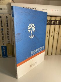 社会科学的哲学：实证主义、诠释学和维特根斯坦的转型