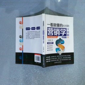 一看就懂的科特勒營(yíng)銷學(xué)全圖解升級(jí)版