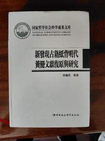 新发现古籍纸背明代黄册文献复原与研究