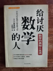 给讨厌数学的人：揭示数学奥秘的趣味读本