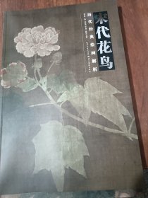 历代经典绘画解析：宋代花鸟