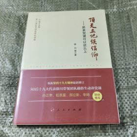 顶天立地谈信仰——原来党课可以这么上