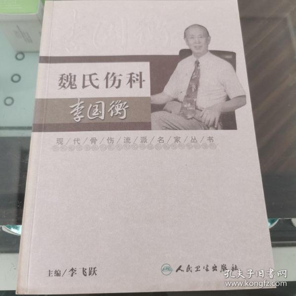 现代骨伤科流派名家丛书·魏氏伤科李国衡