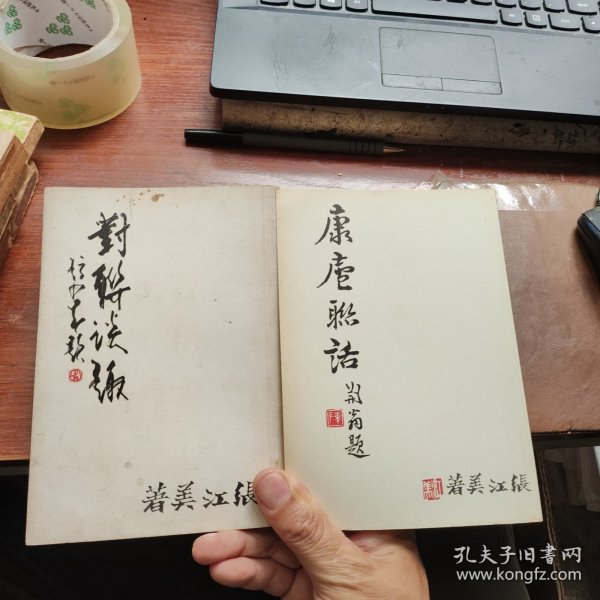 张江美作品两种: 对联谈趣，康庐联话