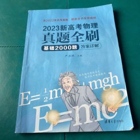 2023新高考物理真题全刷：基础2000题 答案详解