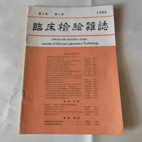 临床检验杂志 1986