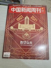 中国新闻周刊 2021 38