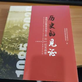 历史的见证 南明区脱贫攻坚工作1985-2020 纪实画册 实物拍照 货号5-3D