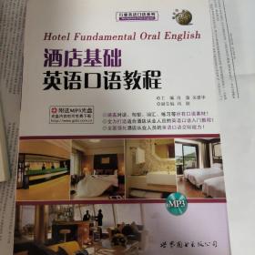酒店基础英语口语教程